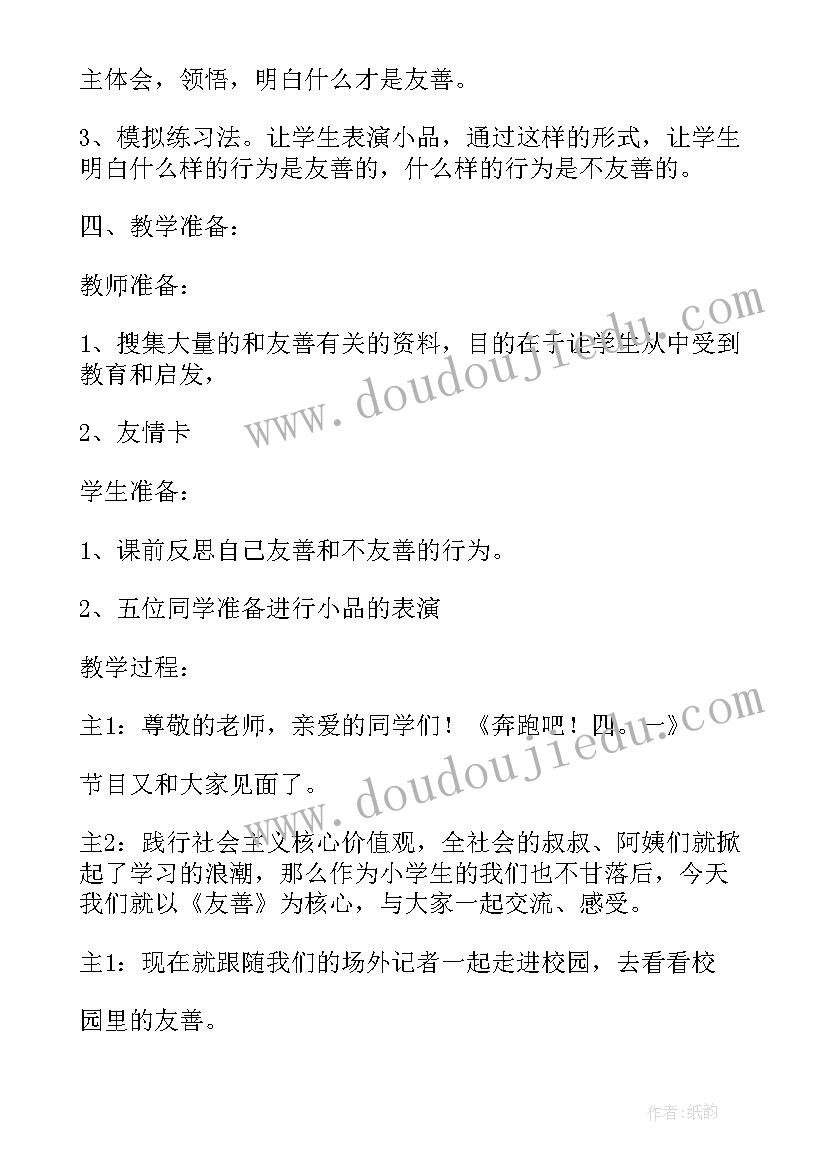 最新小学友善活动 友善班会方案(优秀5篇)