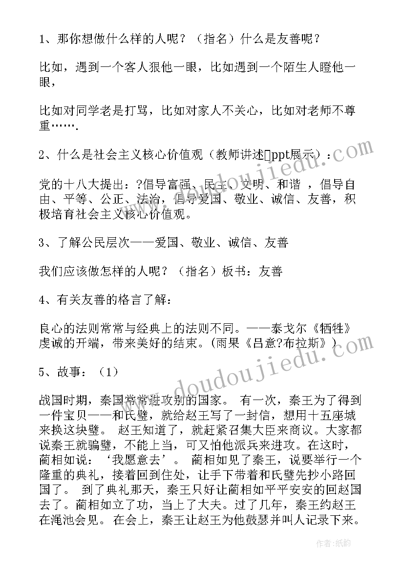 最新小学友善活动 友善班会方案(优秀5篇)