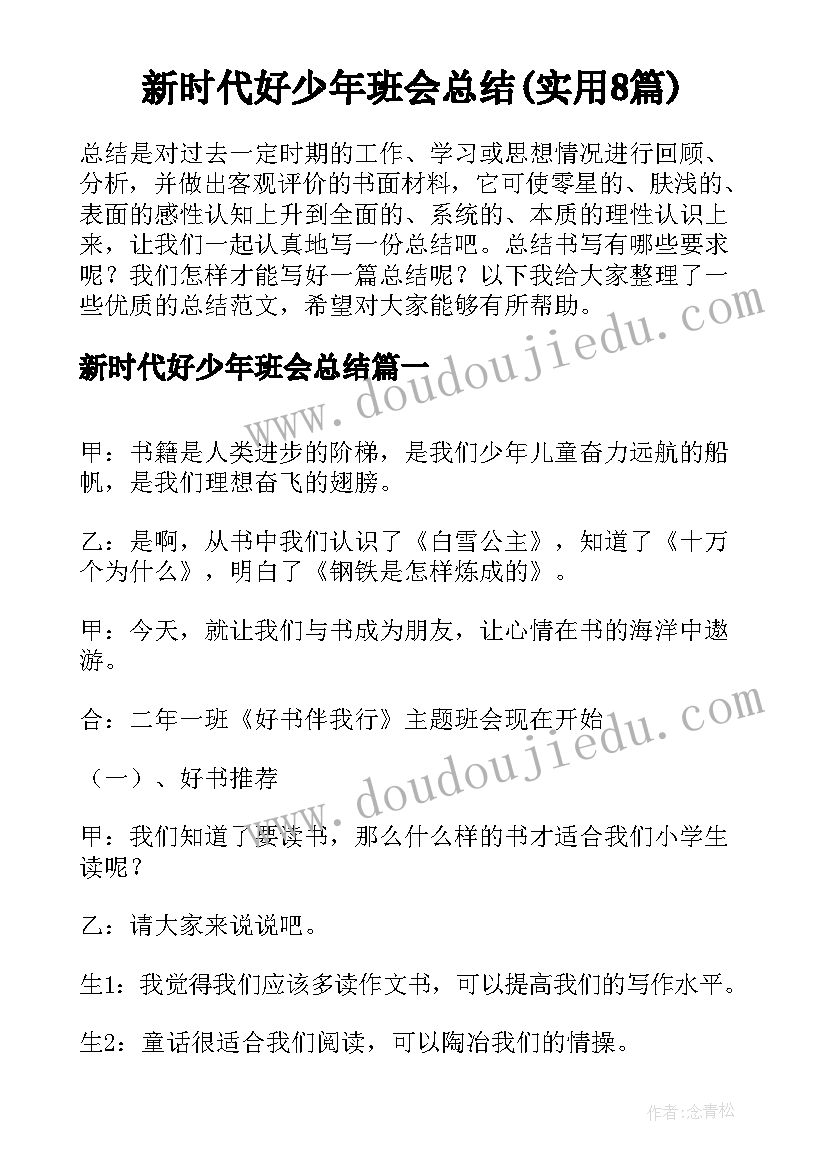 新时代好少年班会总结(实用8篇)