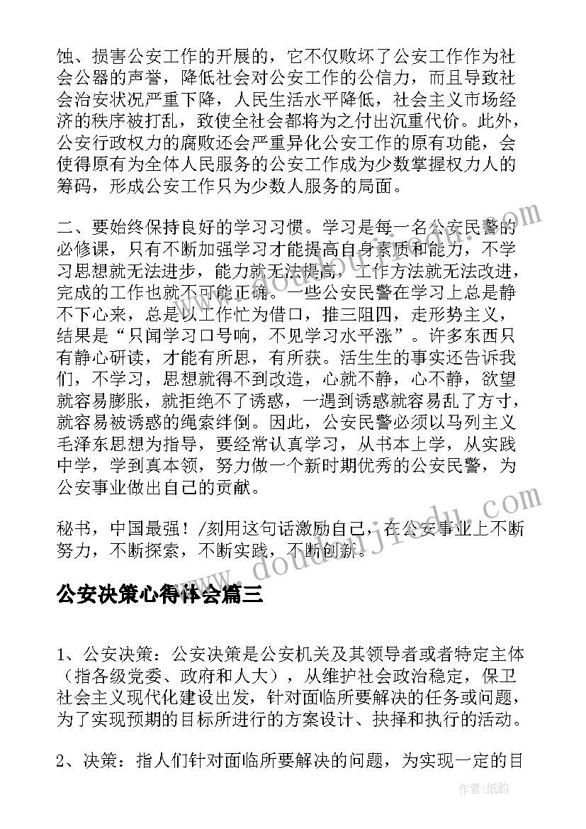 2023年公安决策心得体会(大全5篇)