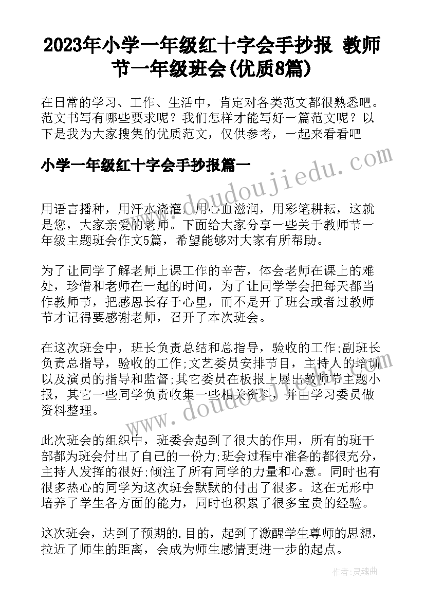 2023年小学一年级红十字会手抄报 教师节一年级班会(优质8篇)