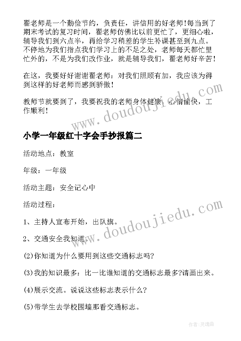 2023年小学一年级红十字会手抄报 教师节一年级班会(优质8篇)