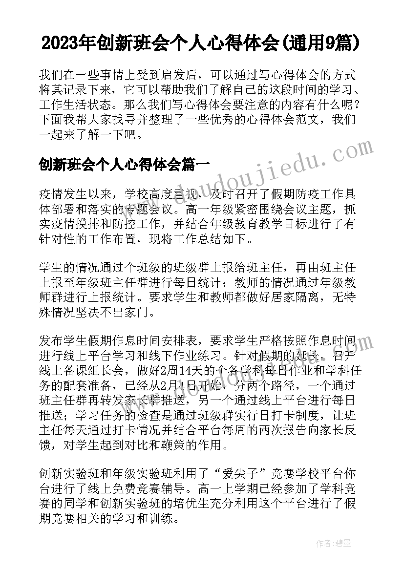 2023年创新班会个人心得体会(通用9篇)