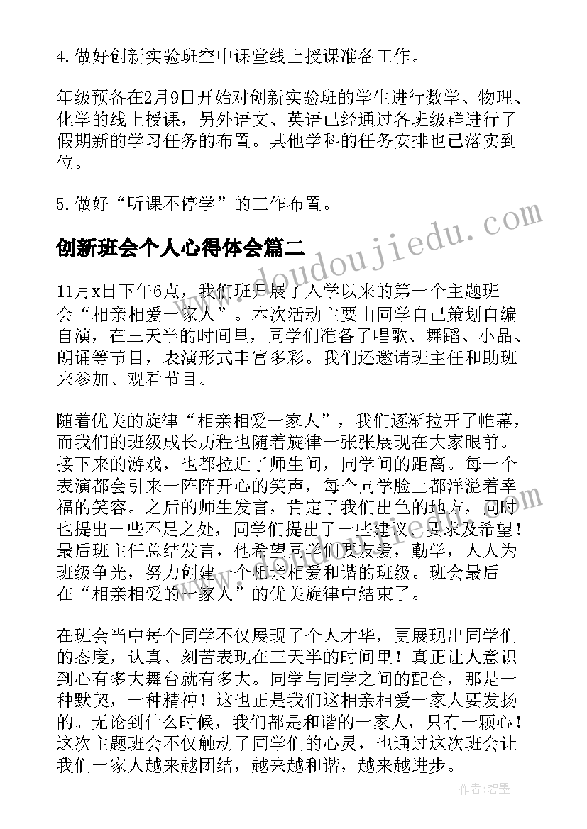 2023年创新班会个人心得体会(通用9篇)