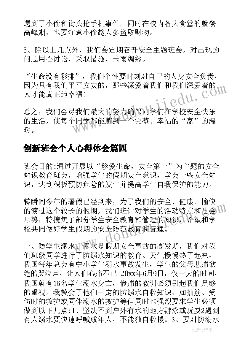 2023年创新班会个人心得体会(通用9篇)