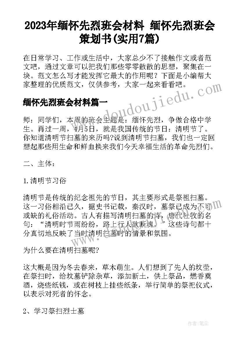 2023年缅怀先烈班会材料 缅怀先烈班会策划书(实用7篇)