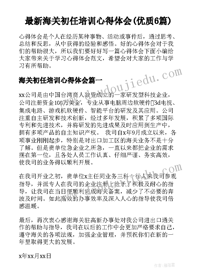 最新海关初任培训心得体会(优质6篇)