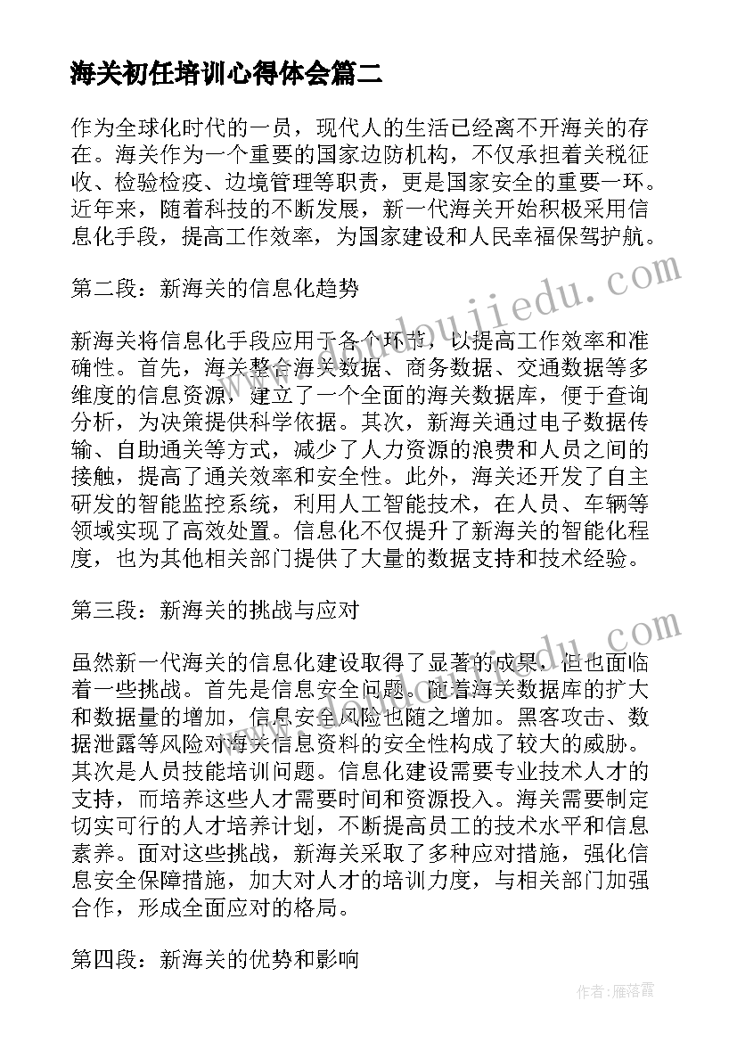 最新海关初任培训心得体会(优质6篇)