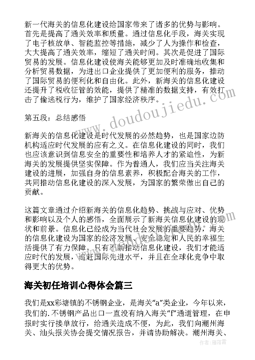 最新海关初任培训心得体会(优质6篇)