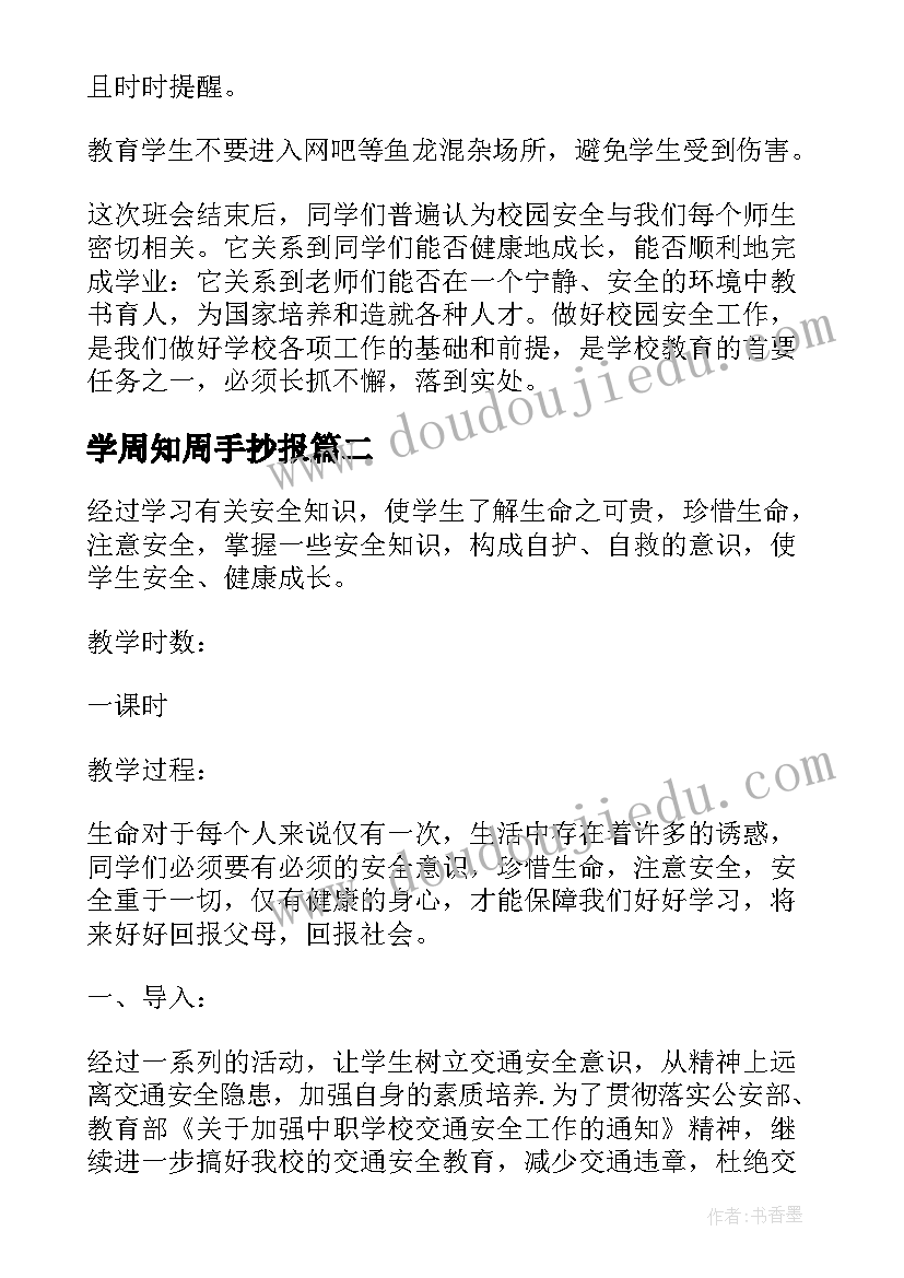 2023年学周知周手抄报(模板5篇)