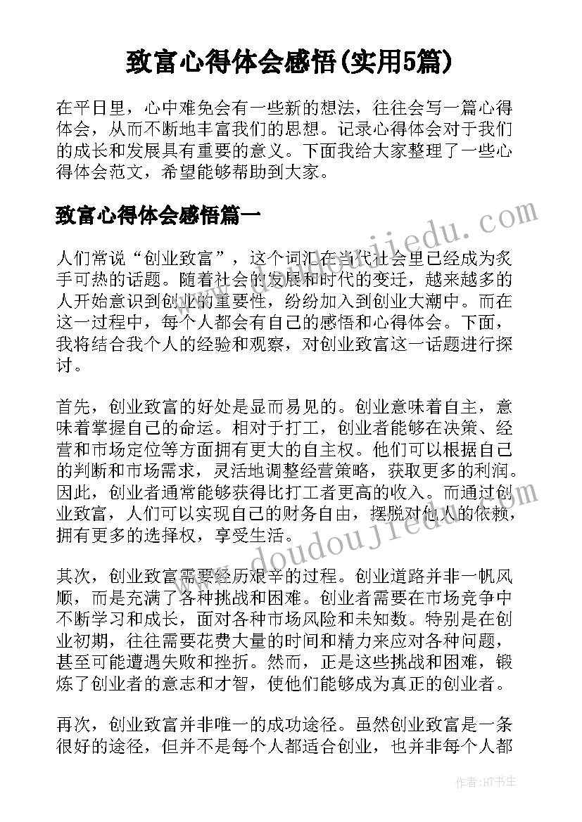 致富心得体会感悟(实用5篇)