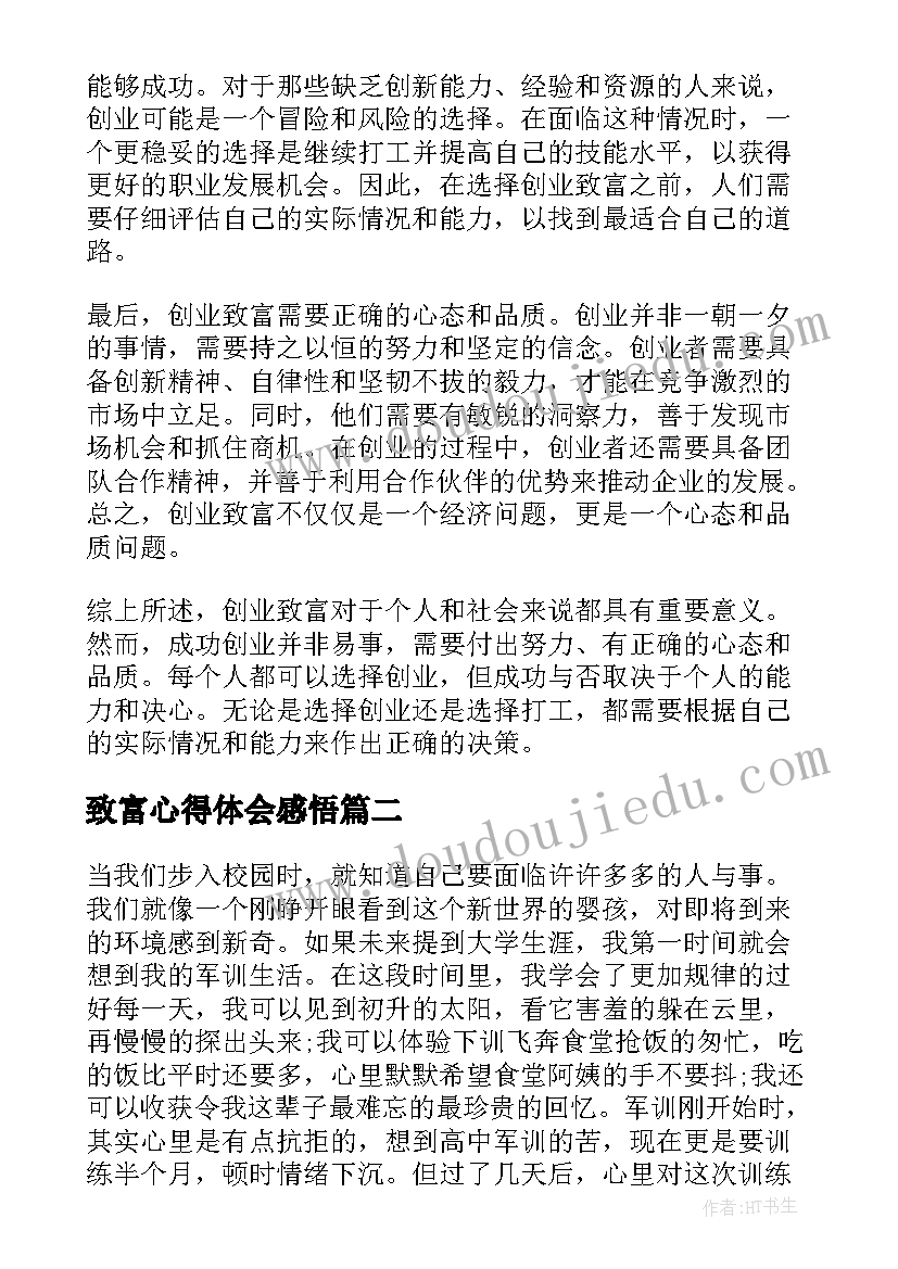 致富心得体会感悟(实用5篇)