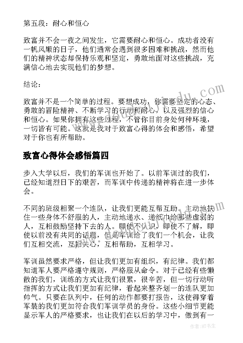 致富心得体会感悟(实用5篇)