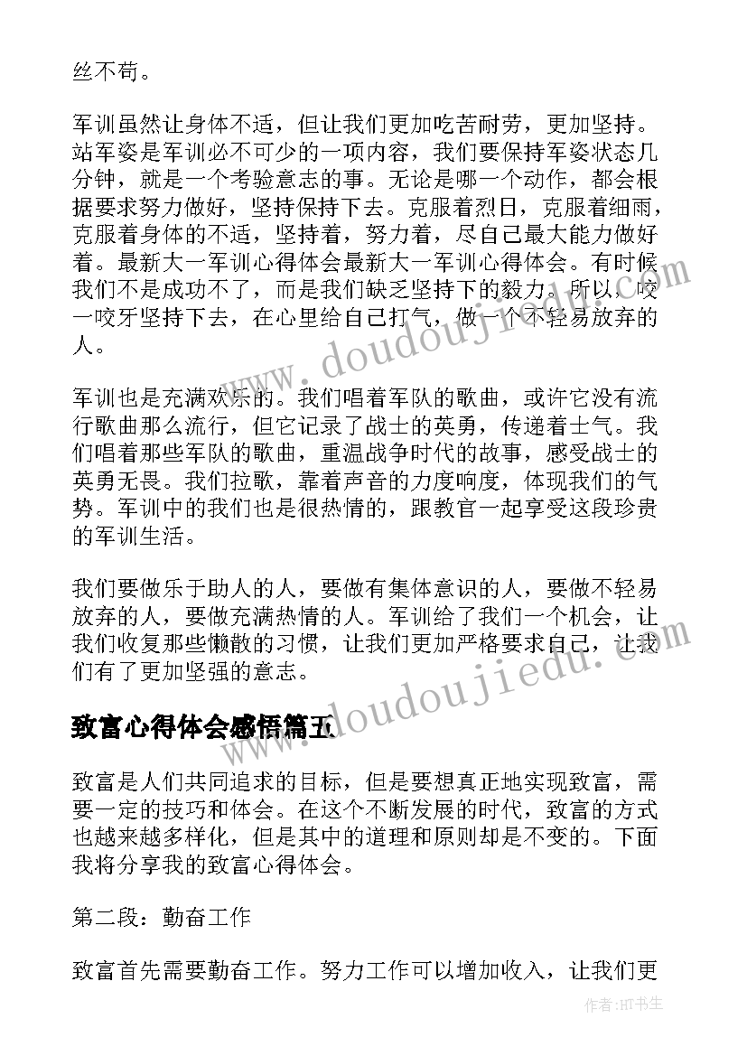 致富心得体会感悟(实用5篇)