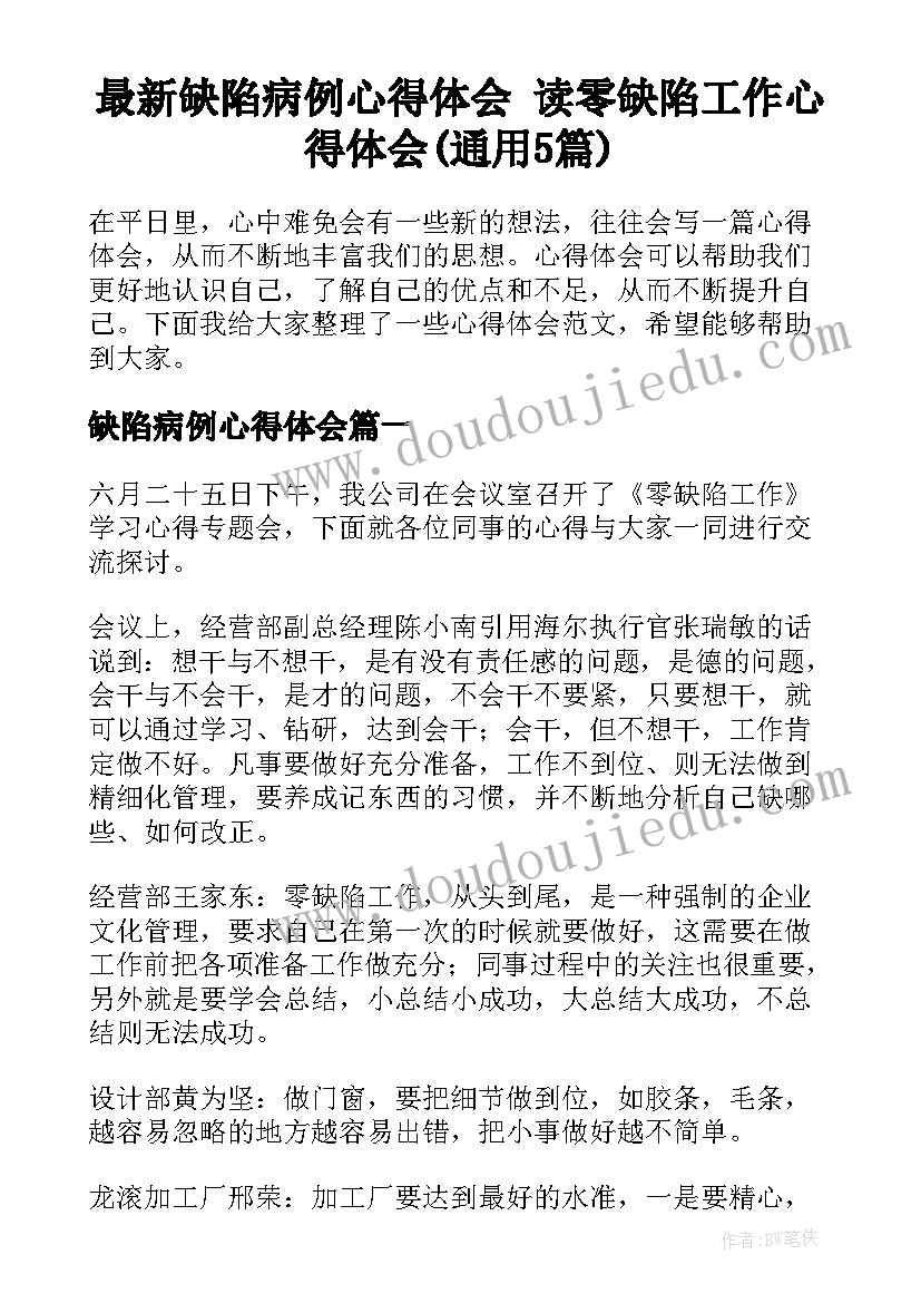 最新缺陷病例心得体会 读零缺陷工作心得体会(通用5篇)