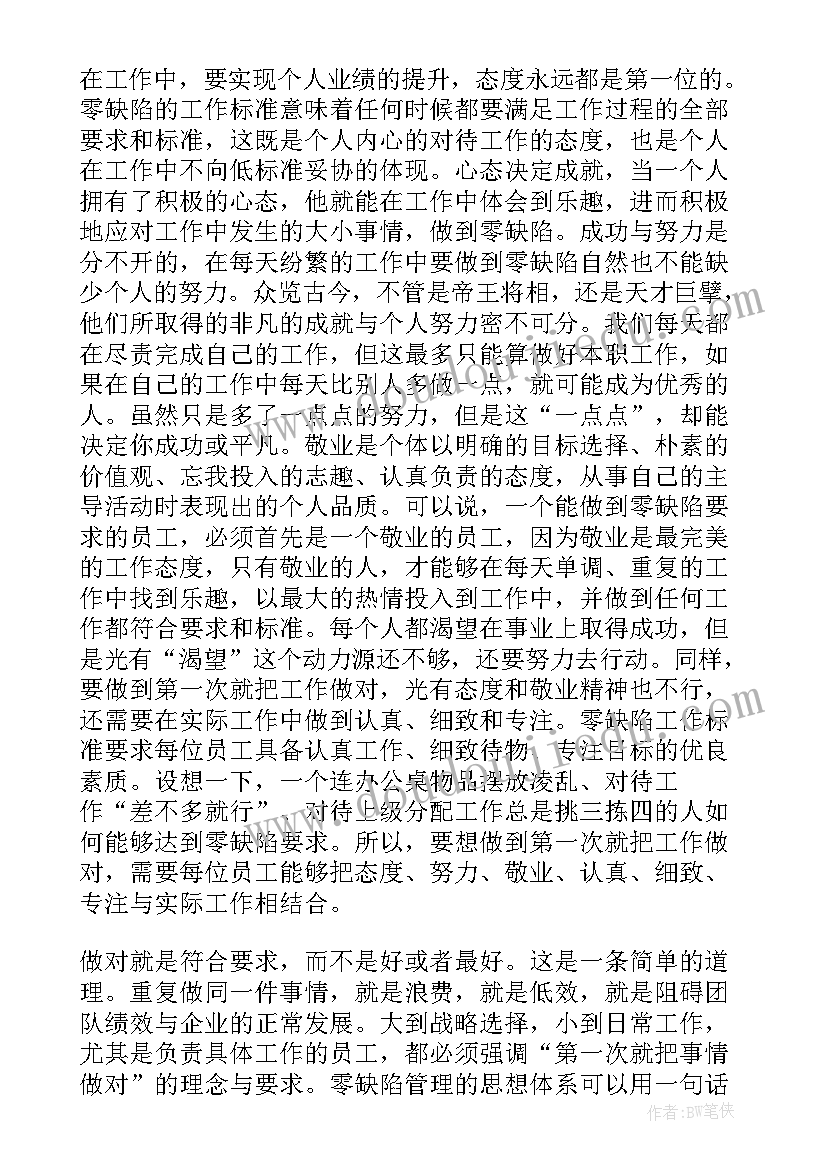 最新缺陷病例心得体会 读零缺陷工作心得体会(通用5篇)