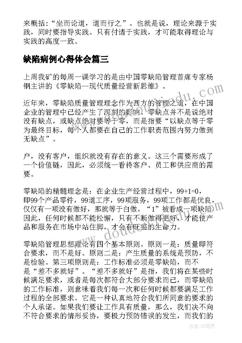 最新缺陷病例心得体会 读零缺陷工作心得体会(通用5篇)