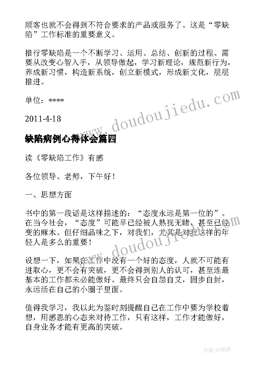 最新缺陷病例心得体会 读零缺陷工作心得体会(通用5篇)