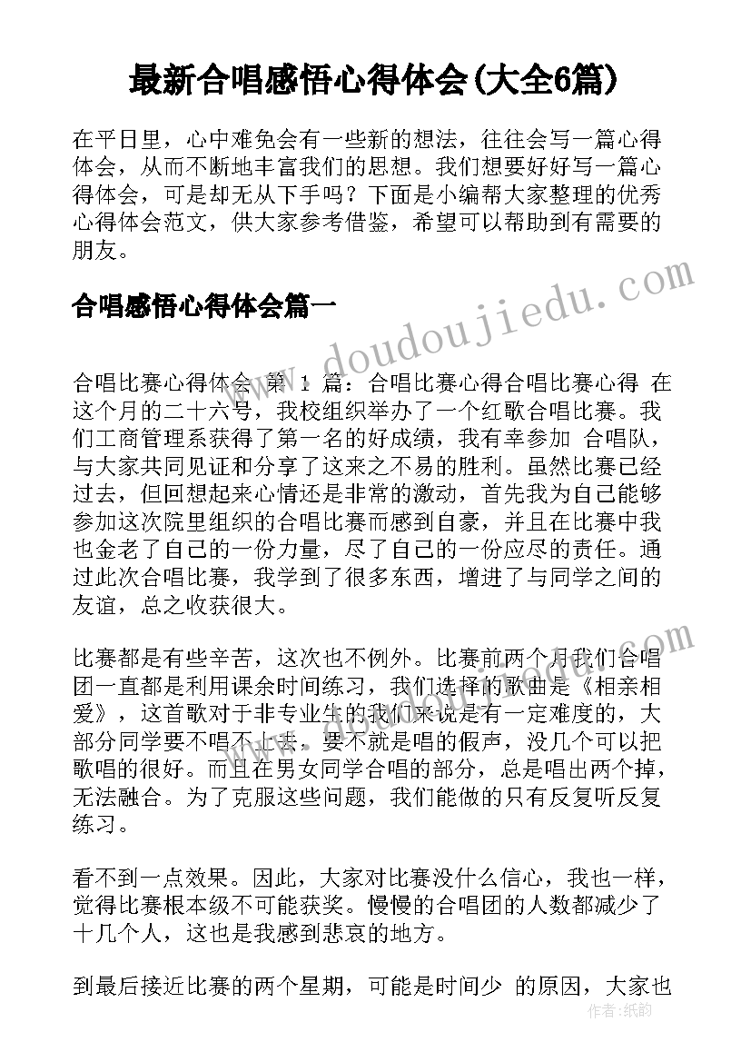 最新合唱感悟心得体会(大全6篇)