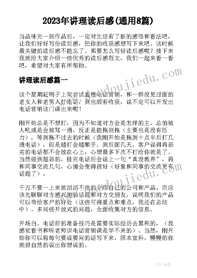 2023年讲理读后感(通用8篇)