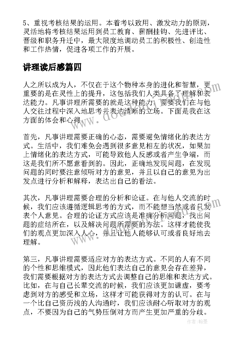 2023年讲理读后感(通用8篇)