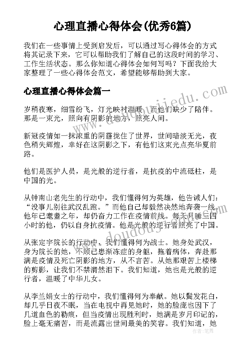 心理直播心得体会(优秀6篇)