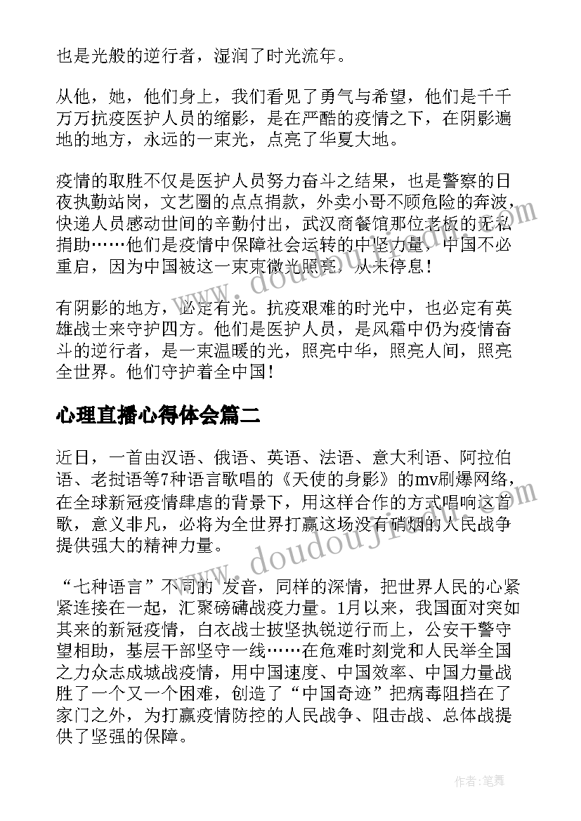 心理直播心得体会(优秀6篇)