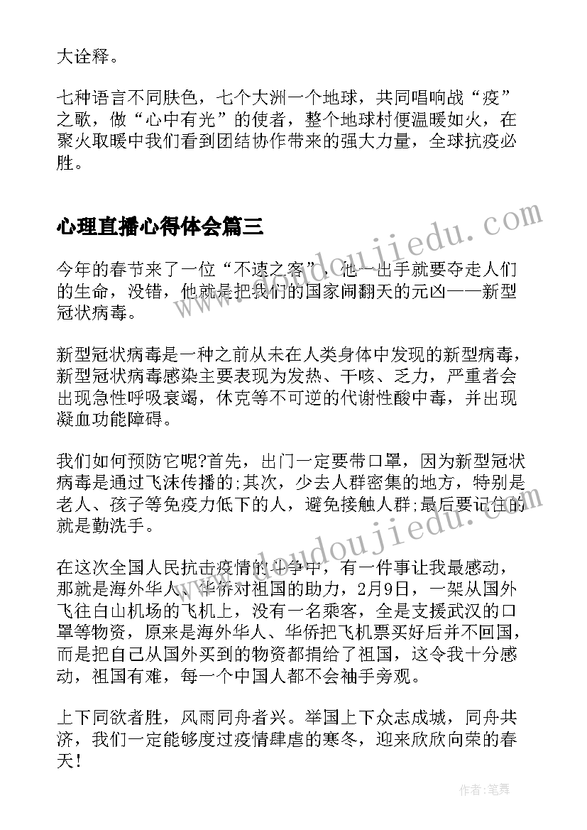 心理直播心得体会(优秀6篇)