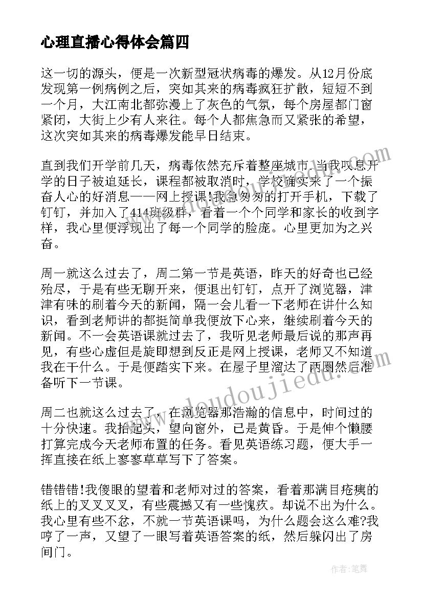 心理直播心得体会(优秀6篇)