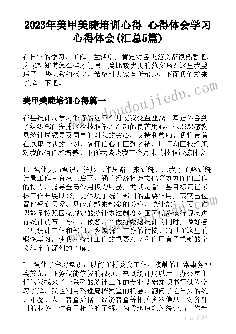 2023年美甲美睫培训心得 心得体会学习心得体会(汇总5篇)