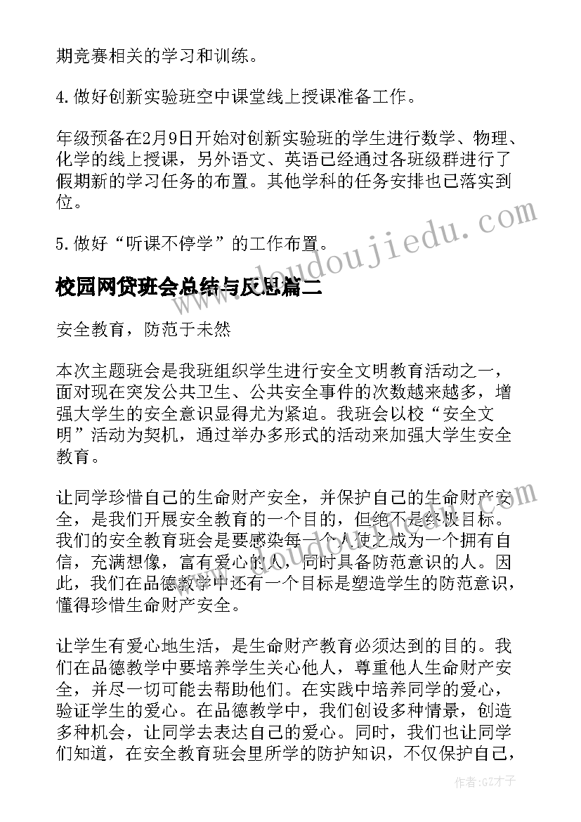 最新校园网贷班会总结与反思(通用7篇)