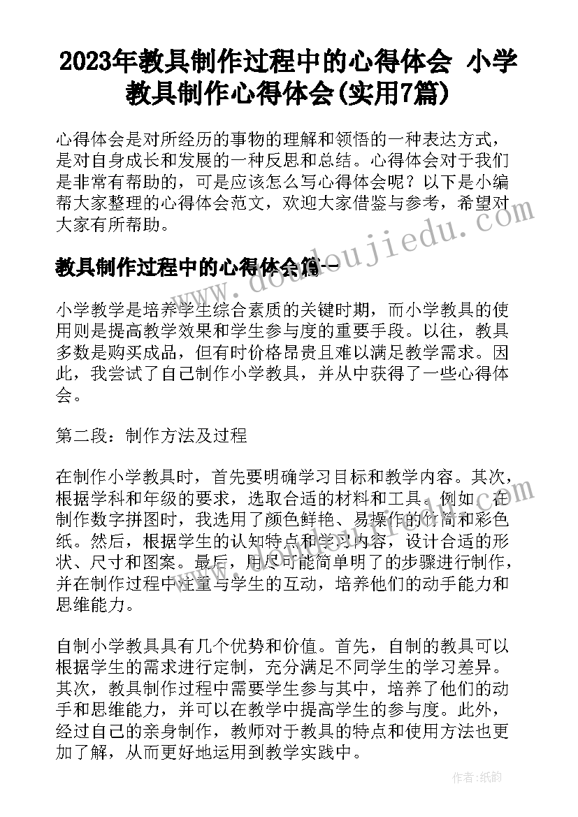 2023年教具制作过程中的心得体会 小学教具制作心得体会(实用7篇)