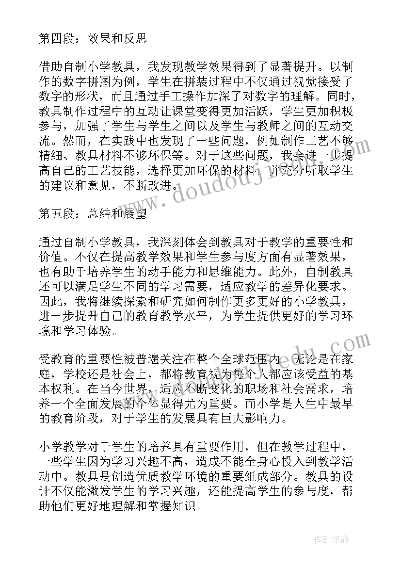 2023年教具制作过程中的心得体会 小学教具制作心得体会(实用7篇)