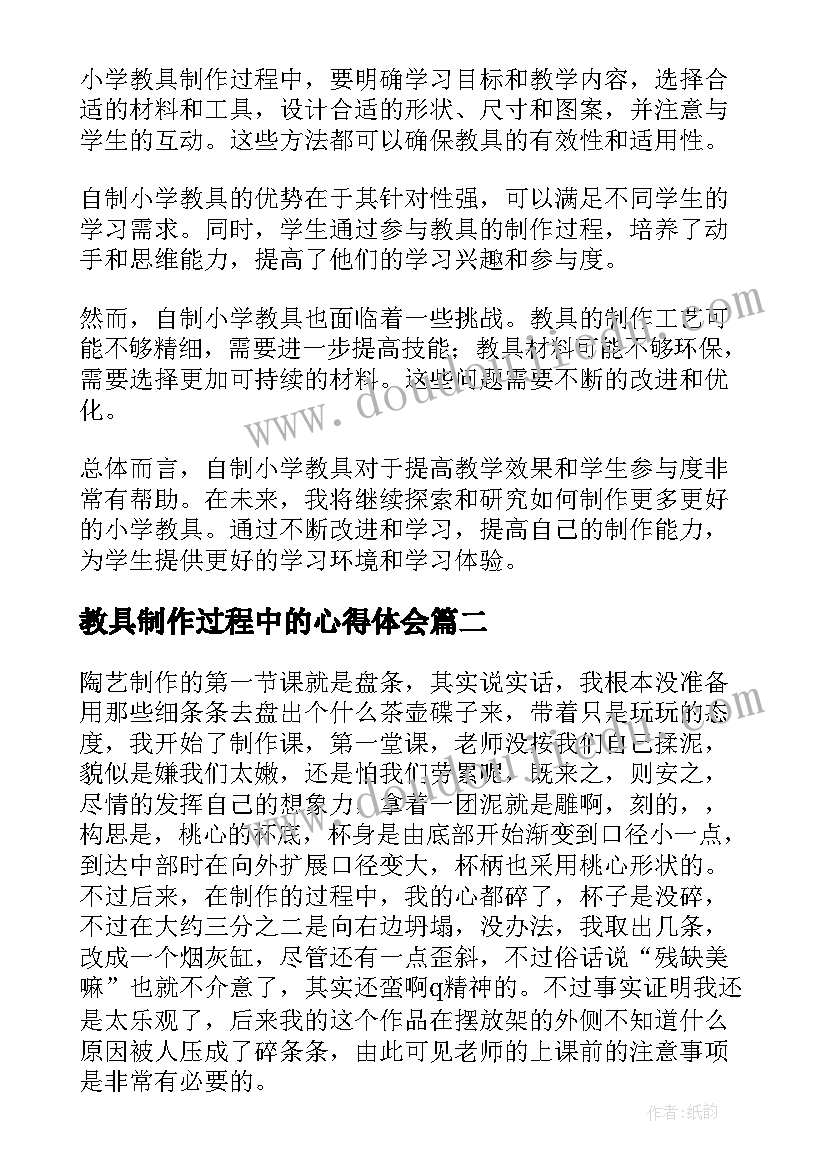 2023年教具制作过程中的心得体会 小学教具制作心得体会(实用7篇)