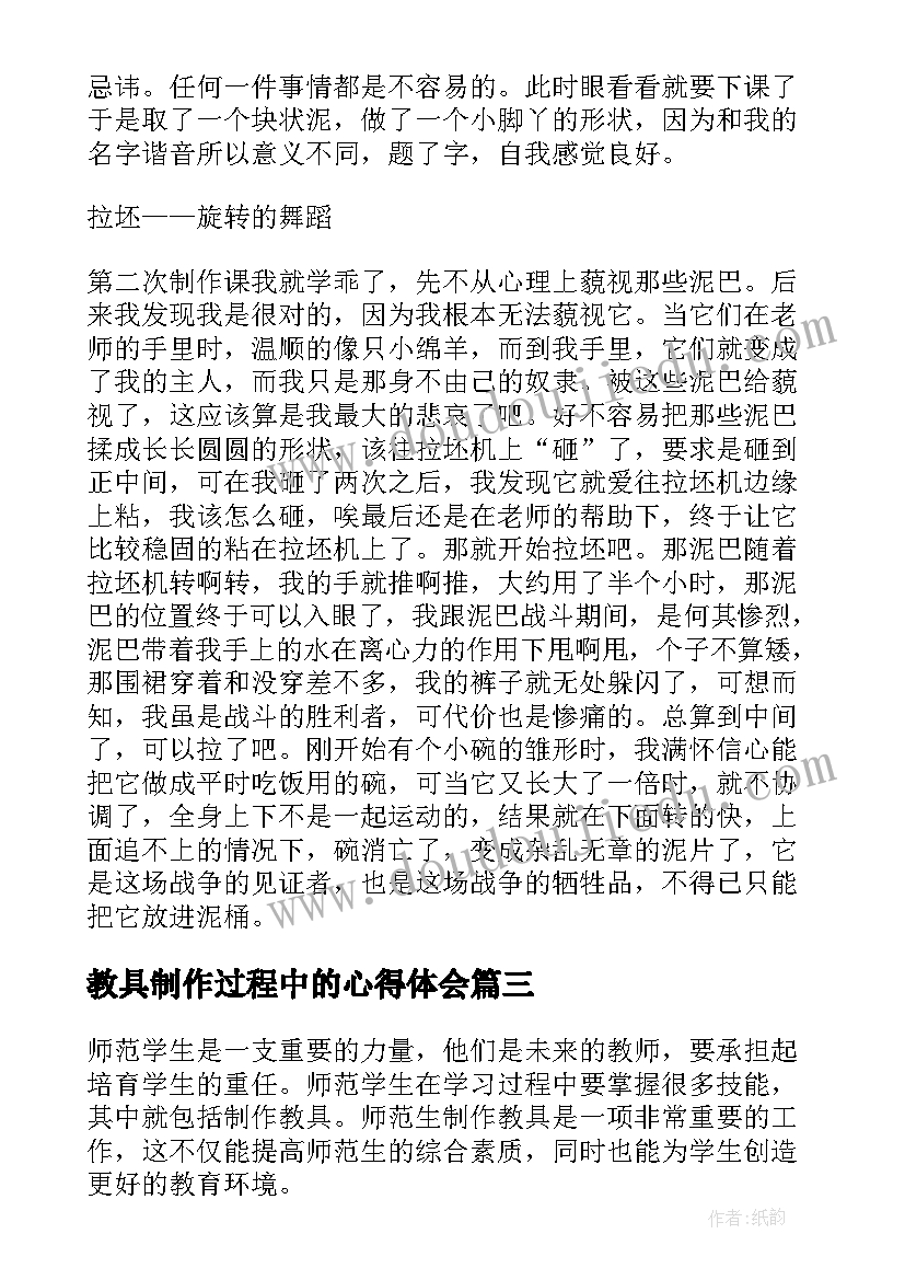 2023年教具制作过程中的心得体会 小学教具制作心得体会(实用7篇)