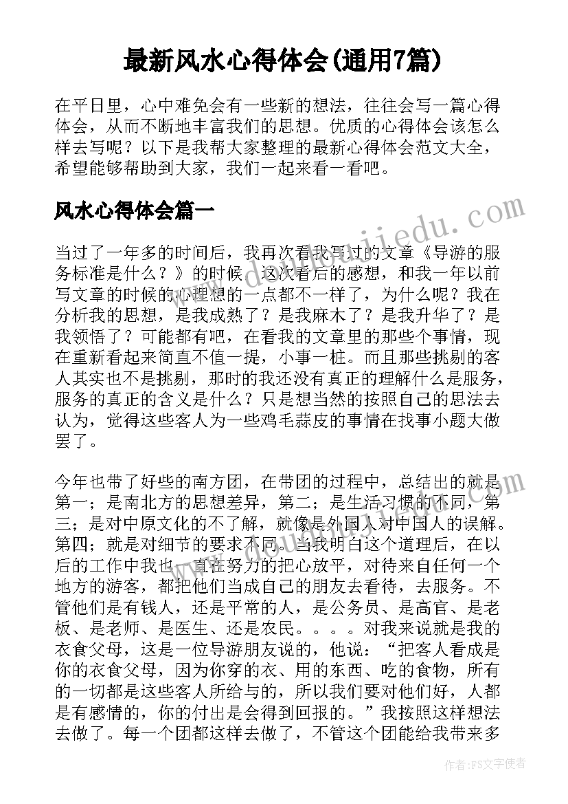 最新风水心得体会(通用7篇)