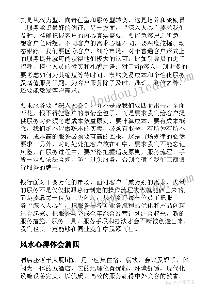 最新风水心得体会(通用7篇)