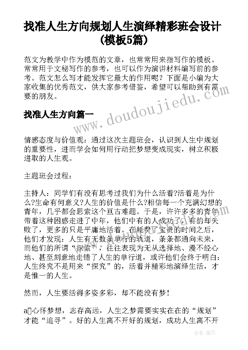 找准人生方向 规划人生演绎精彩班会设计(模板5篇)