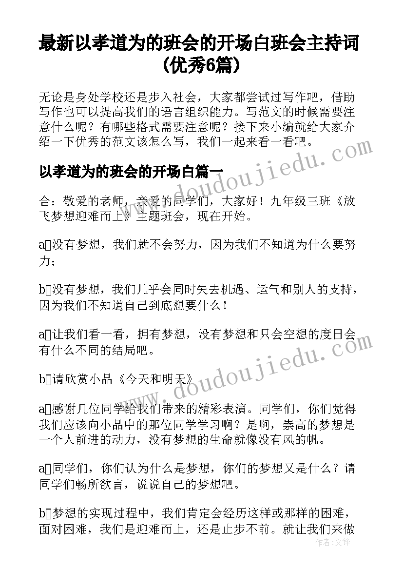 最新以孝道为的班会的开场白 班会主持词(优秀6篇)