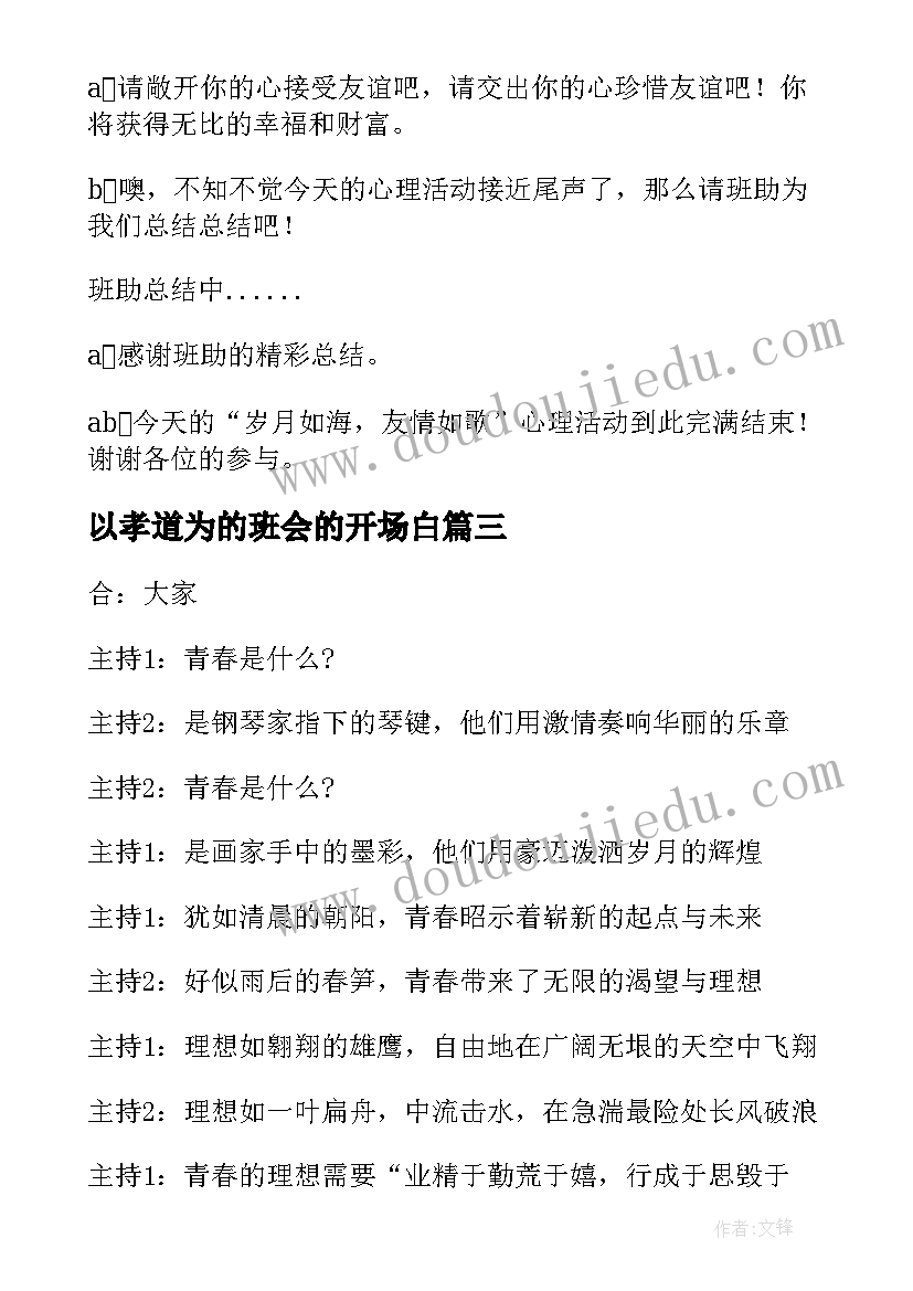 最新以孝道为的班会的开场白 班会主持词(优秀6篇)