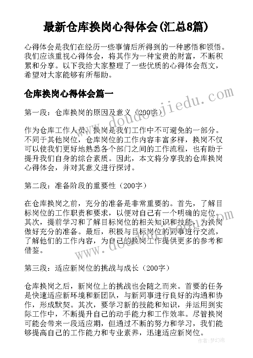 最新仓库换岗心得体会(汇总8篇)