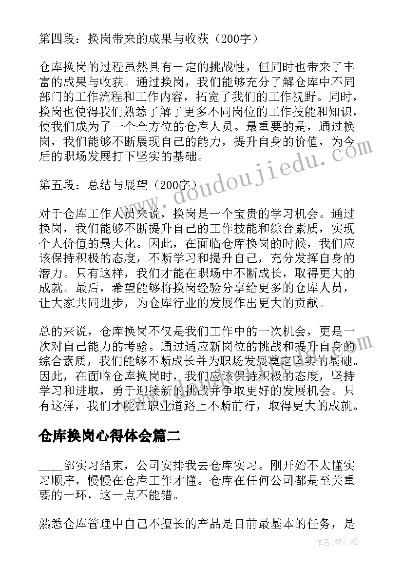 最新仓库换岗心得体会(汇总8篇)