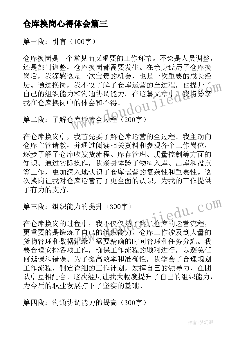 最新仓库换岗心得体会(汇总8篇)