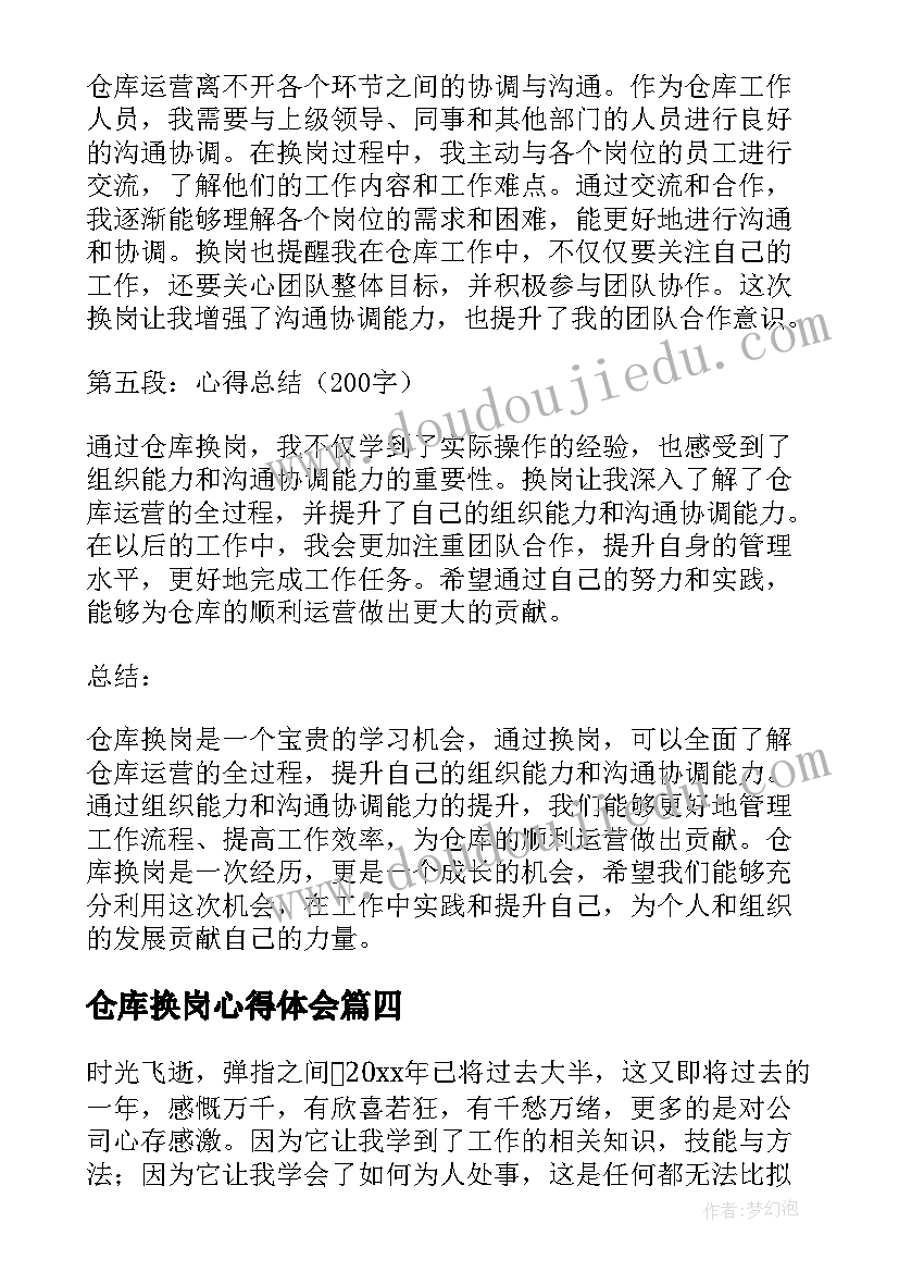 最新仓库换岗心得体会(汇总8篇)