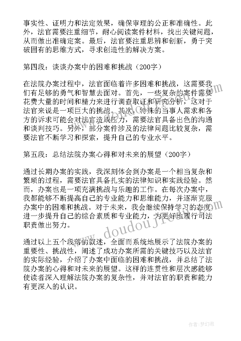 最新法院办案心得体会(通用9篇)