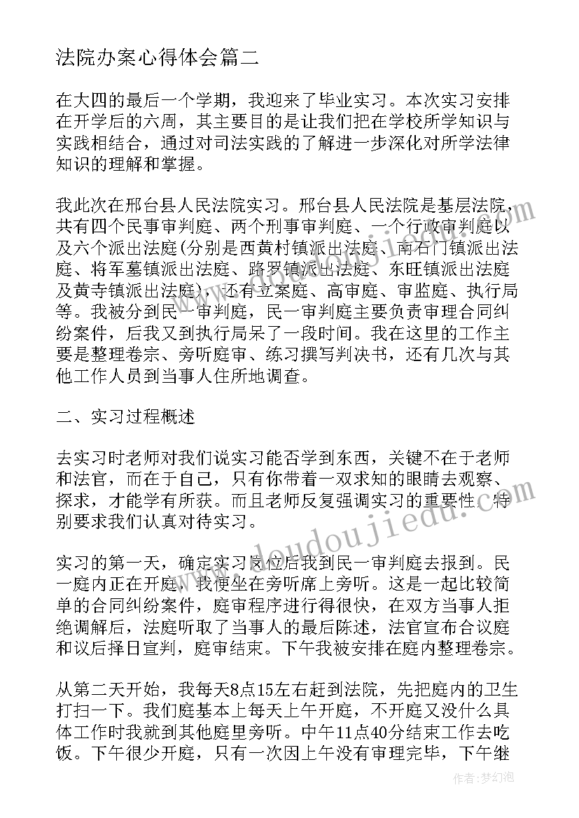 最新法院办案心得体会(通用9篇)