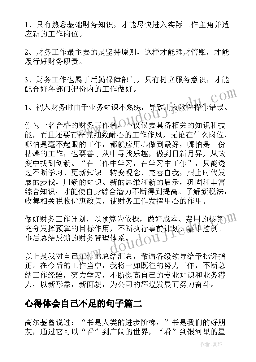 最新心得体会自己不足的句子 自己在工作中的优点及不足(模板6篇)