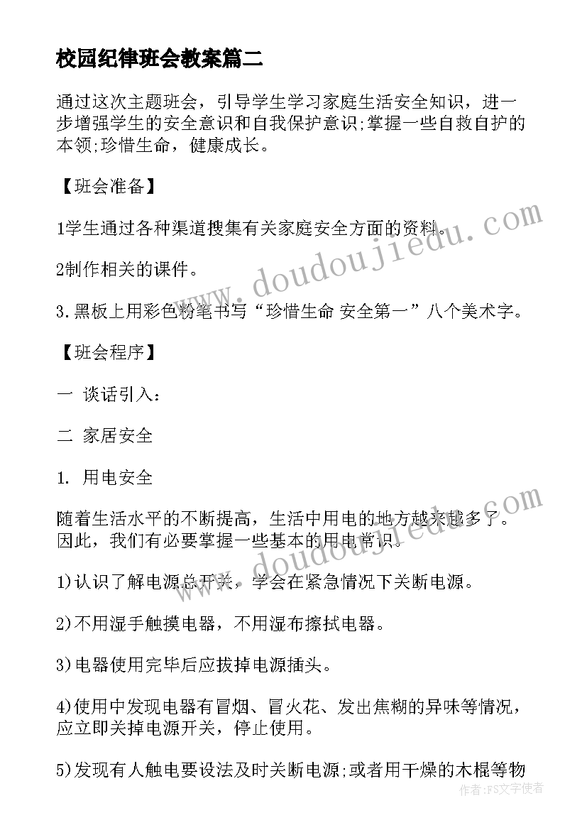 最新校园纪律班会教案(优质9篇)