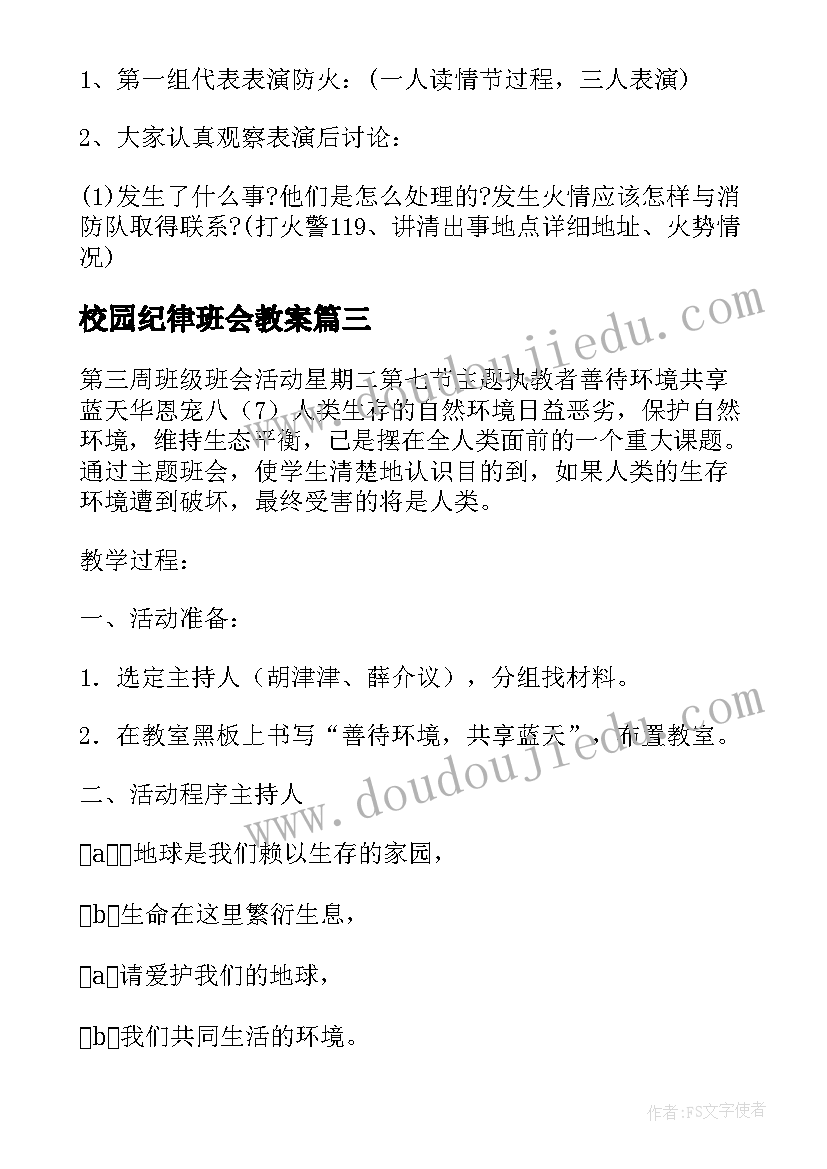 最新校园纪律班会教案(优质9篇)