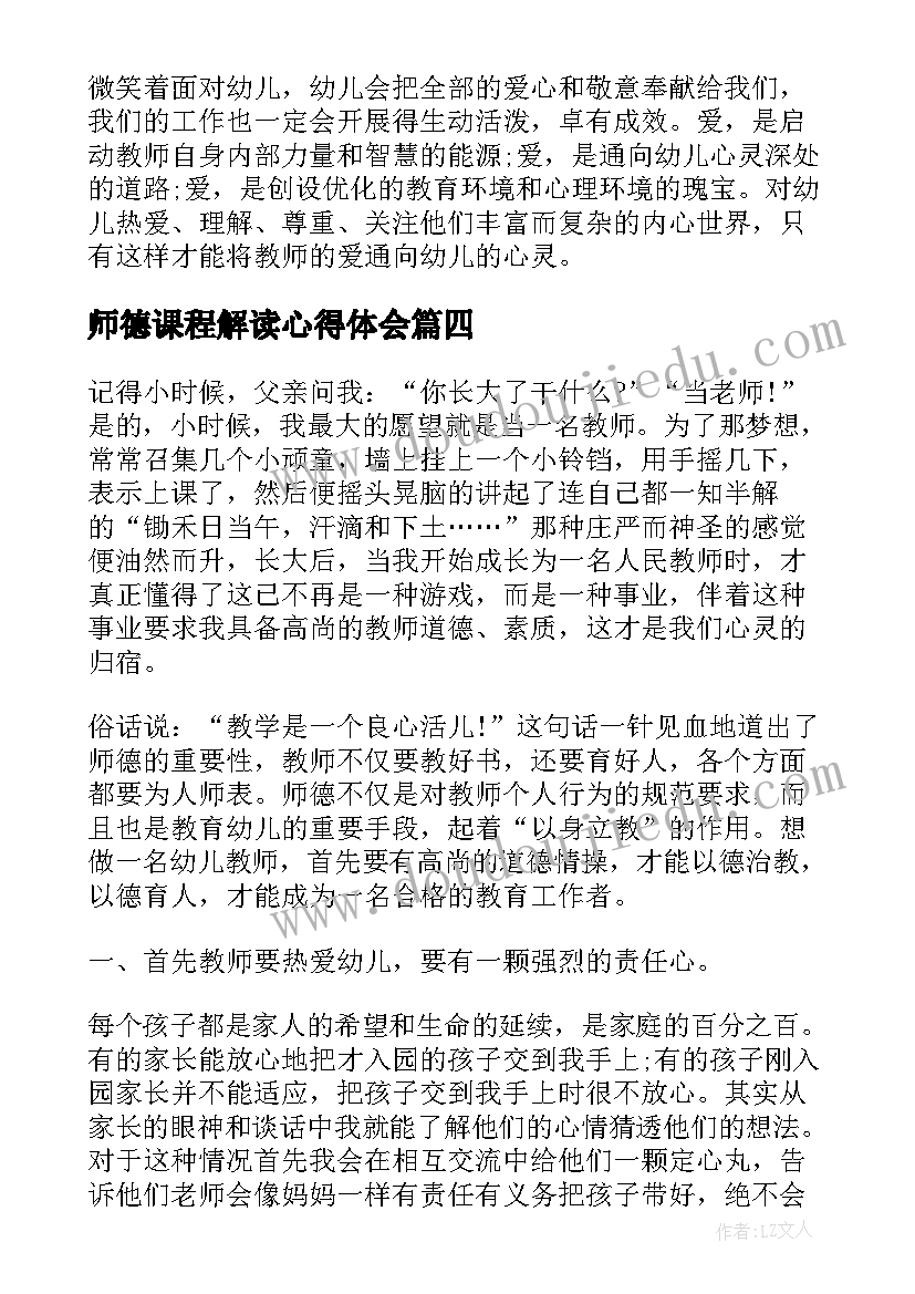 2023年师德课程解读心得体会(精选8篇)